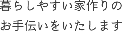 テキスト：暮らしやすい家作りのお手伝いをいたします